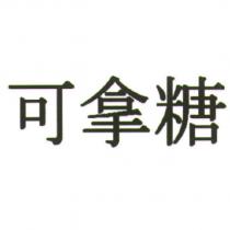 可拿糖