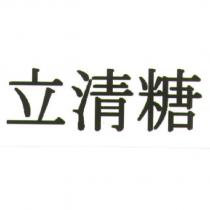 立清糖