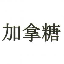 加拿糖