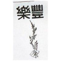樂豐及圖(墨色)