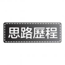 思路歷程商標圖