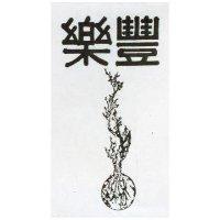 樂豐及圖 (墨色)