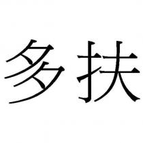 多扶