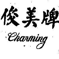 俊美牌