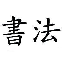 書法