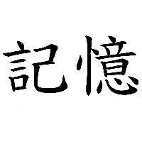記憶