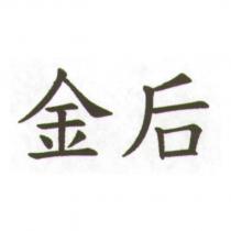 金后