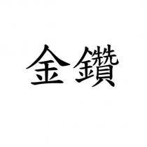 金鑽