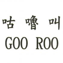 咕嚕叫 GOO ROO