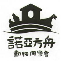 諾亞方舟動物同樂會及圖