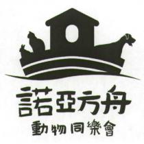 諾亞方舟動物同樂會及圖