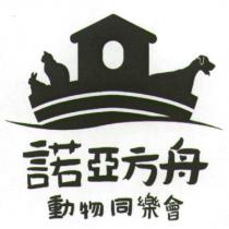 諾亞方舟動物同樂會及圖