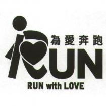 為愛奔跑 RUN with LOVE 及 RUN 設計字