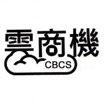 雲商機 CBCS 及圖