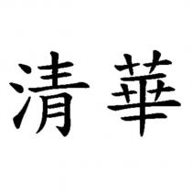 清華