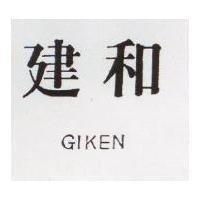 建和 GIKEN 