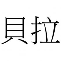 貝拉