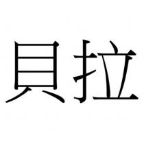 貝拉