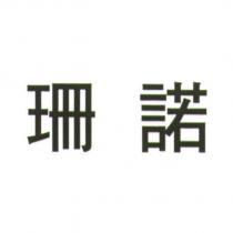 珊諾
