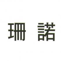 珊諾