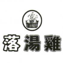 落湯雞及圖