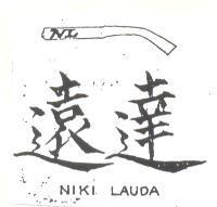 遠達及圖 NIKI LAUDA 
