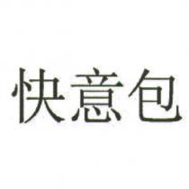 快意包