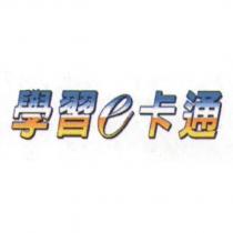學習 e 卡通