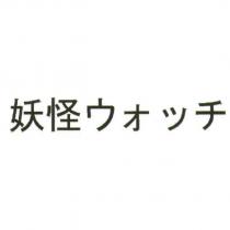 妖怪 ウォッチ