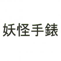 妖怪手錶