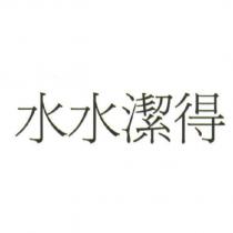 水水潔得