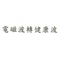 電磁波轉健康波