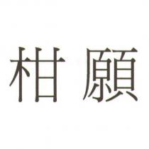 柑願