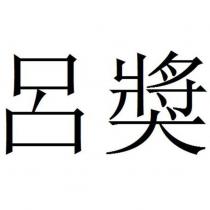 呂獎