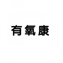 有氧康