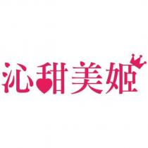 沁甜美姬及圖