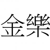 金樂