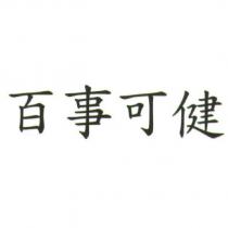 百事可健