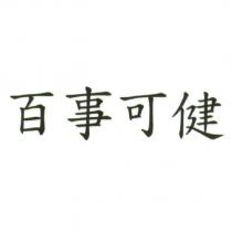 百事可健