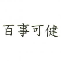 百事可健