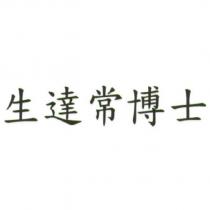 生達常博士