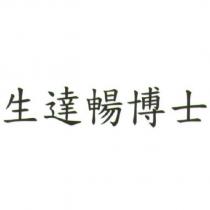 生達暢博士