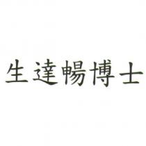 生達暢博士