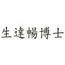 生達暢博士
