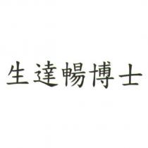 生達暢博士
