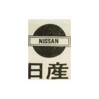 日產及圖