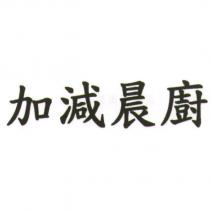 加減晨廚