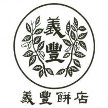 義豐及圖