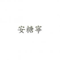 安糖寧