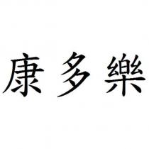 康多樂
